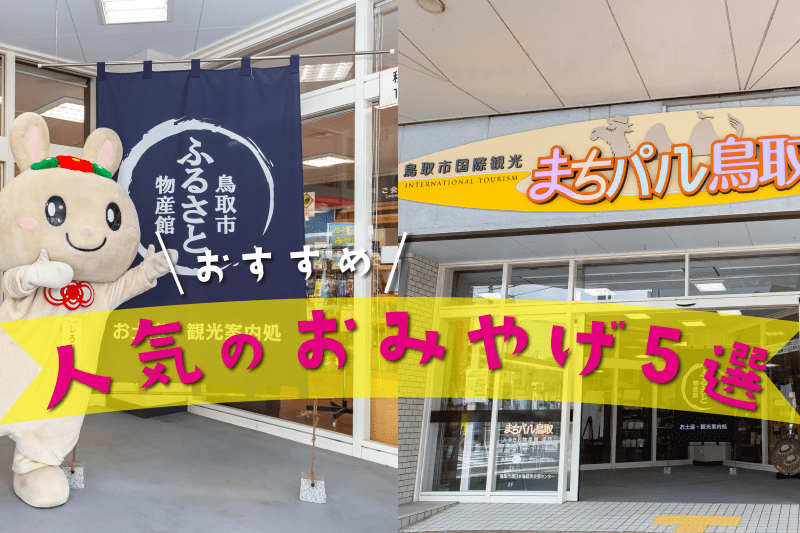 スタッフおすすめ！「鳥取市ふるさと物産館」の人気のお土産5選