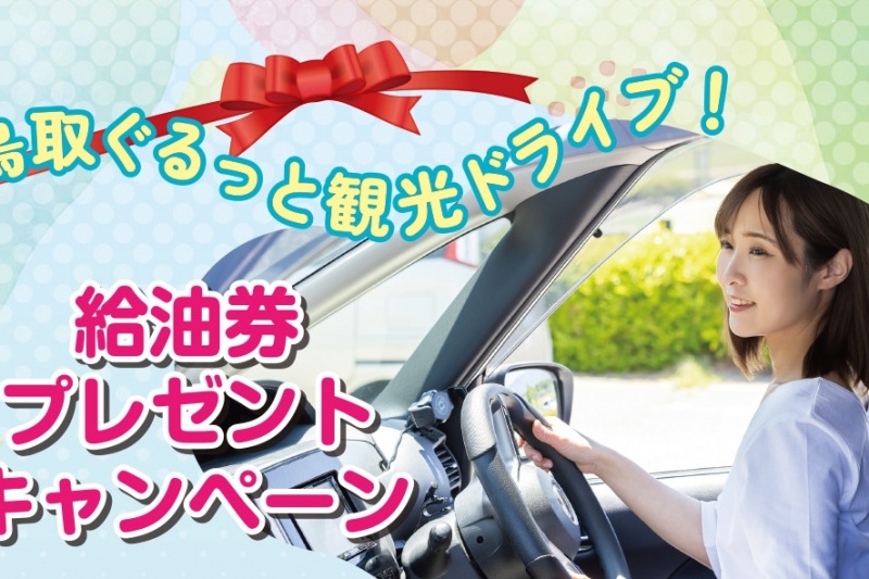 <12/15~START>「鳥取ぐるっと観光ドライブ!給油券プレゼントキャンペーン」鳥取市の観光はレンタカーで! 期間中5,000円以上利用で給油券1,000円分がもらえるチャンス! 鳥取をぐるっと巡る冬のドライブ旅へ出かけませんか?