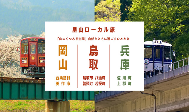 里山ローカル旅