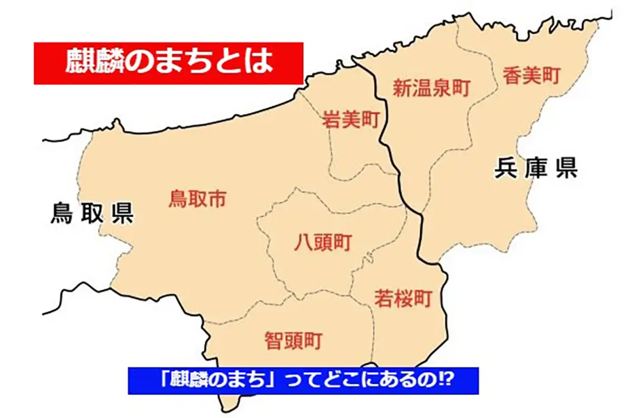 「麒麟のまち」ってどこにあるの？