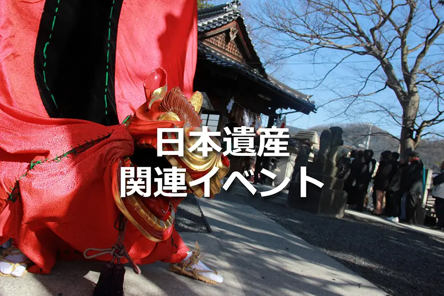日本遺産関連イベント