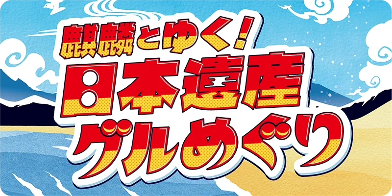 日本遺産「麒麟のまち」グルメ＆周遊旅