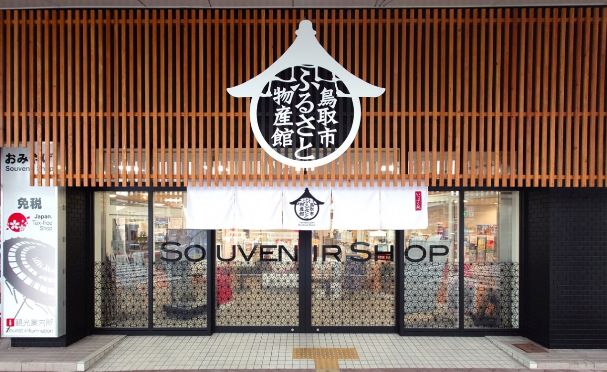 スタッフおすすめ！「鳥取市ふるさと物産館」の人気のお土産