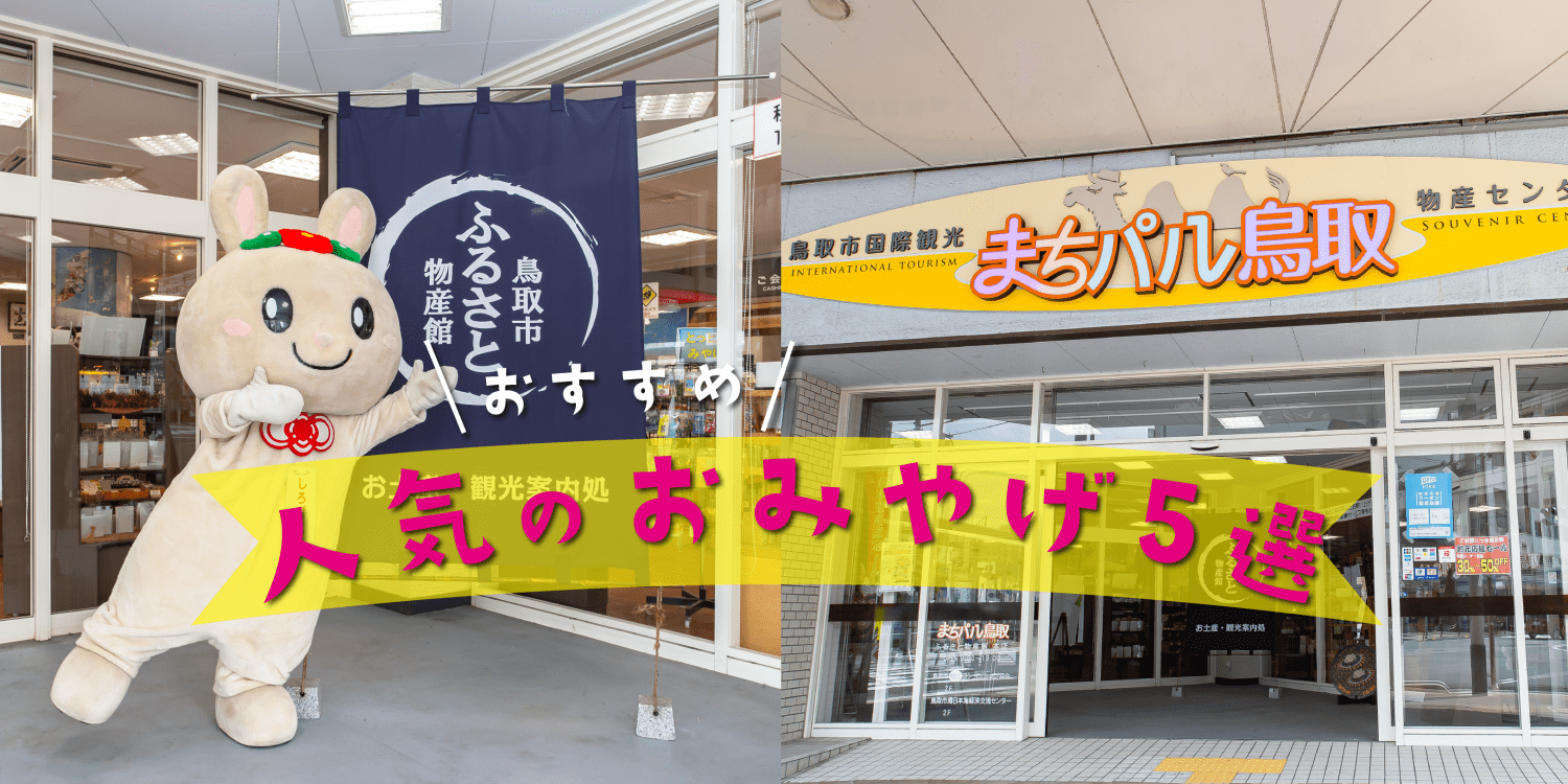 スタッフおすすめ！「鳥取市ふるさと物産館」の人気のお土産5選