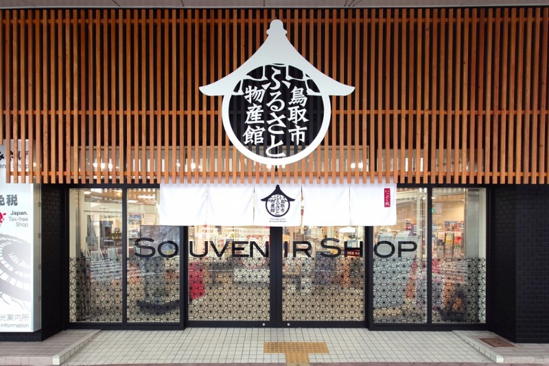 スタッフおすすめ！「鳥取市ふるさと物産館」の人気のお土産