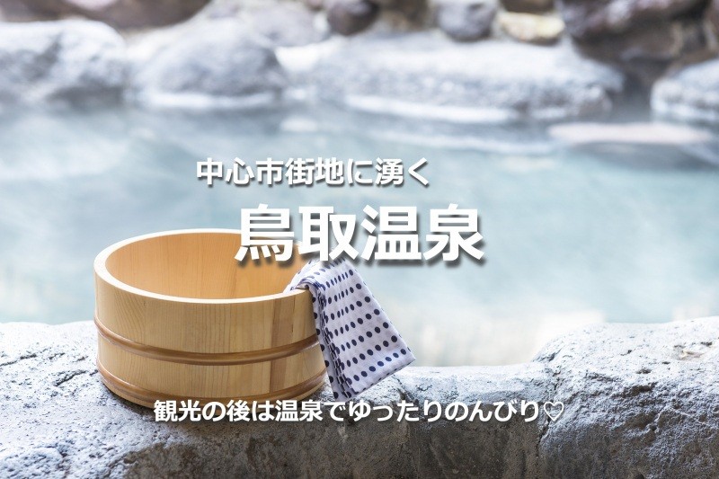 毎日のお風呂も、休日のリフレッシュも、「鳥取まちなか温泉」で