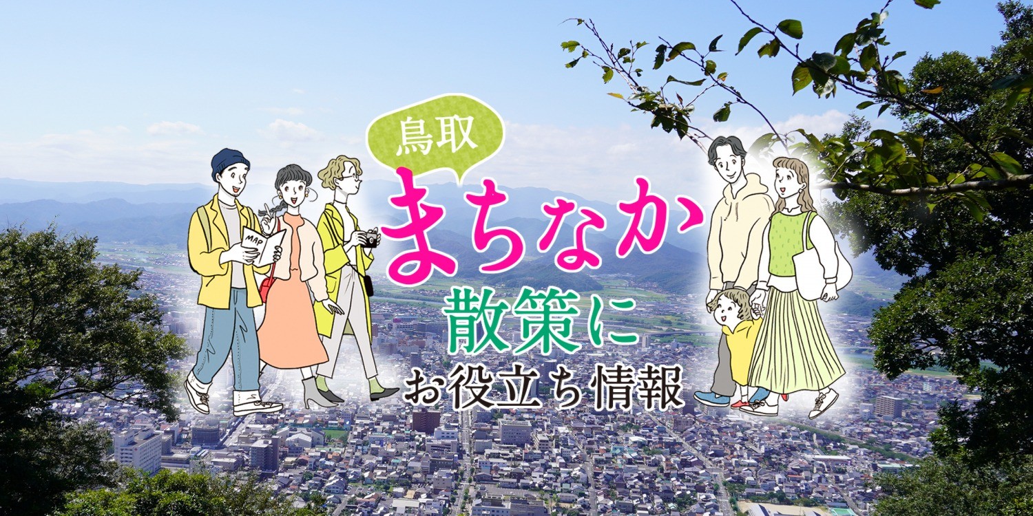 鳥取砂丘+αで満足度アップ！鳥取市街地の楽しみ方を一挙ご紹介