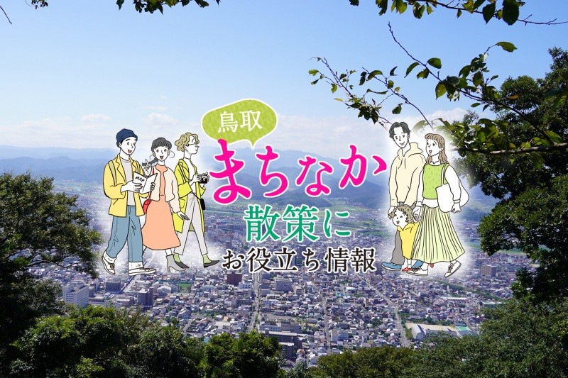 鳥取砂丘+αで満足度アップ！鳥取市街地の楽しみ方を一挙ご紹介