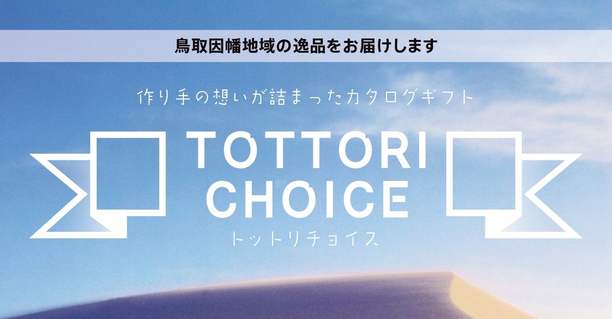 鳥取を贈るカタログギフト「TOTTORI CHOICE」