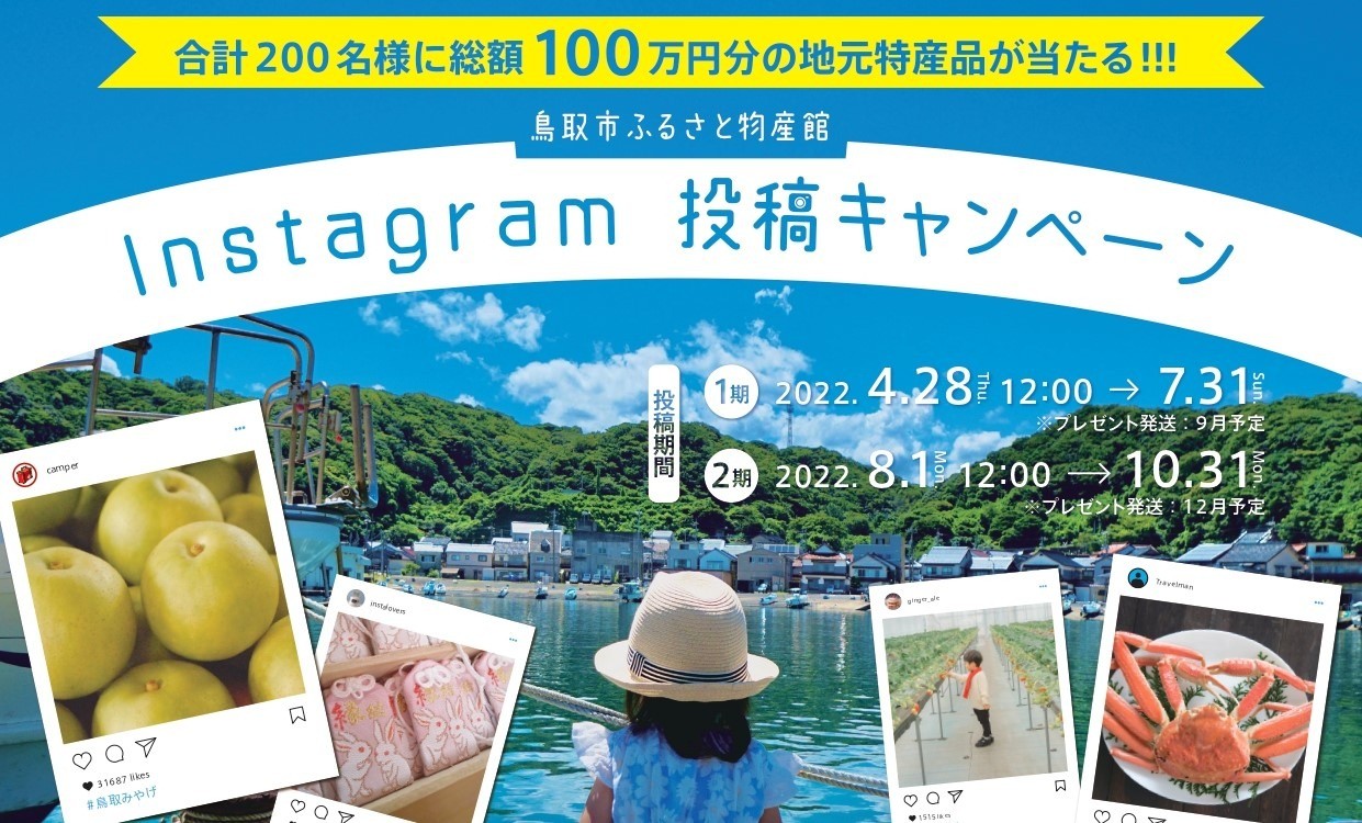 総額100万円!合計200名様に鳥取の特産品が当たる!インスタ投稿プレゼントキャンペーン!!