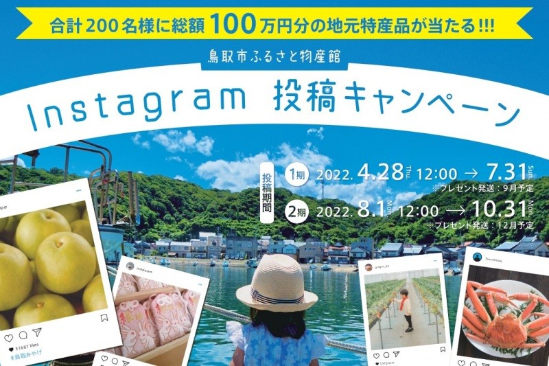 総額100万円!合計200名様に鳥取の特産品が当たる!インスタ投稿プレゼントキャンペーン!!