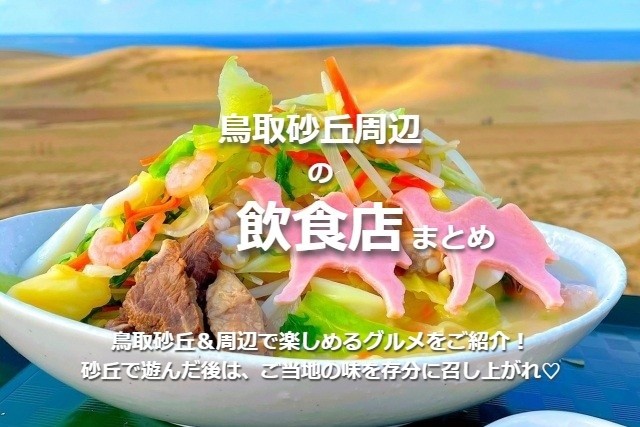 「鳥取砂丘周辺グルメ情報」鳥取砂丘へ行ったら何食べよう？海鮮からスイーツまで、おすすめグルメ情報です。鳥取砂丘から車で約15分の賀露港周辺のグルメスポットもあわせて紹介しています。