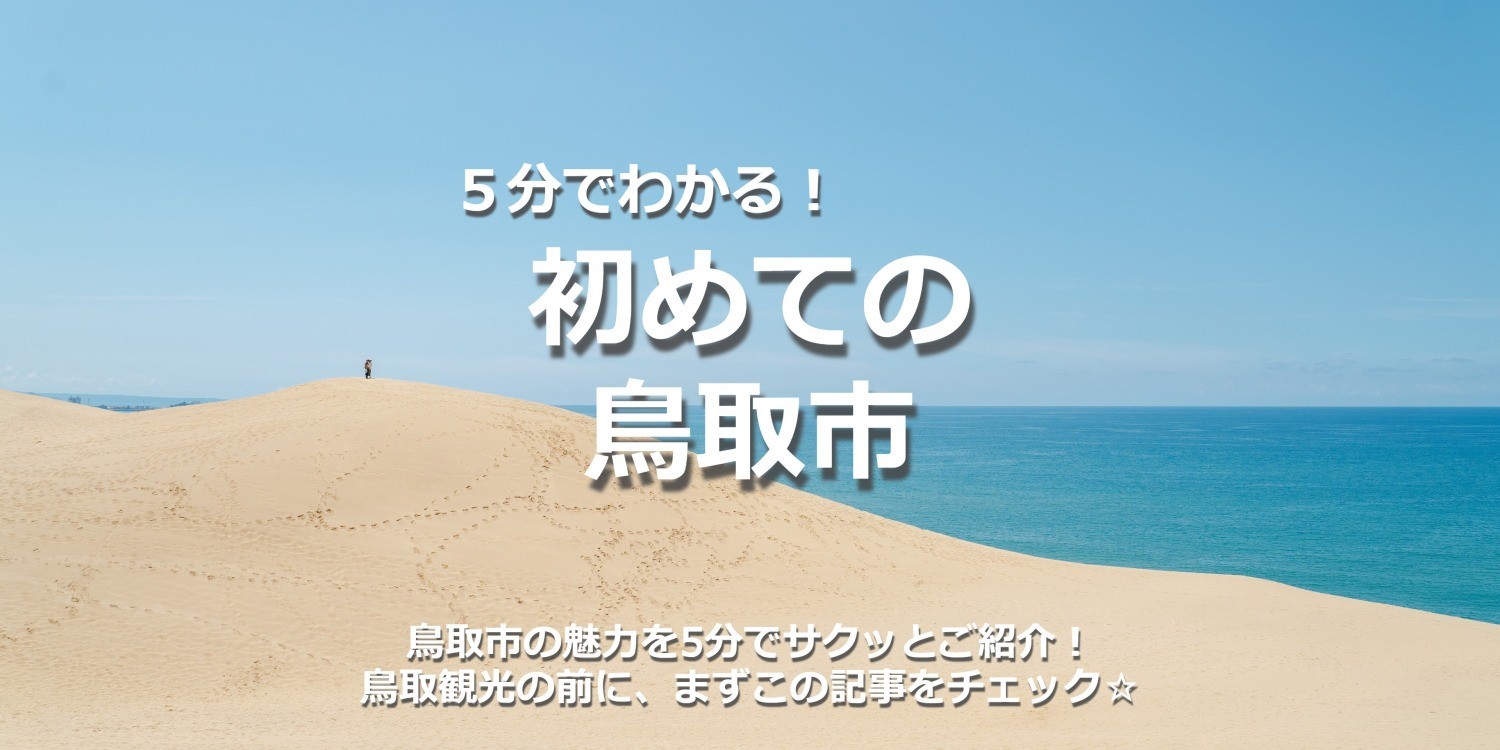 5分でわかる！初めての「鳥取市」