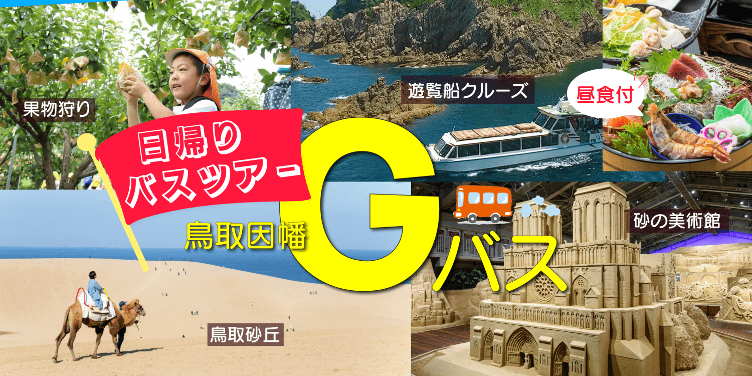 「鳥取・因幡Gバス」いいとこドリ！昼食付バスツアー　※終了しました