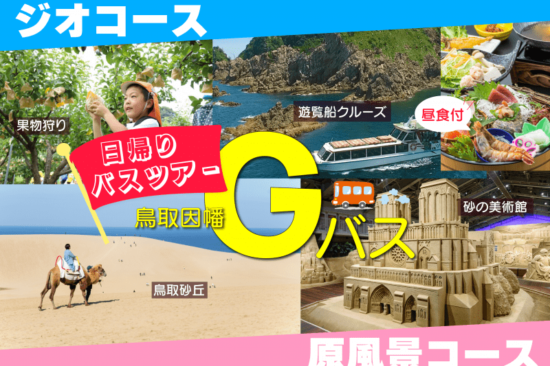 三朝温泉・はわい温泉からの乗車も可能！日帰り昼食付バスツアー「鳥取因幡Gバス」で鳥取の人気観光スポットをぐるっと巡ろう♪ただいま参加者募集中です！