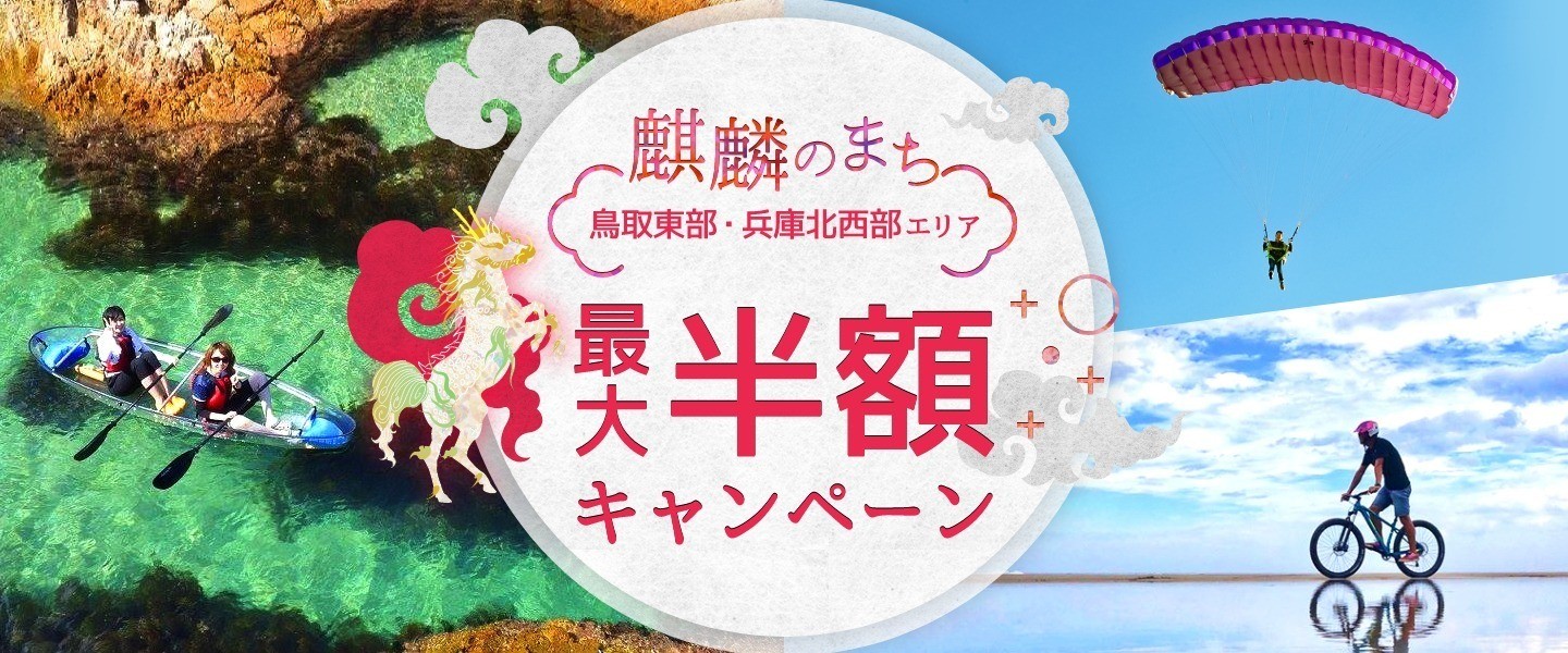 麒麟のまち（鳥取東部・兵庫北西部エリア）遊び・体験が最大半額キャンペーン