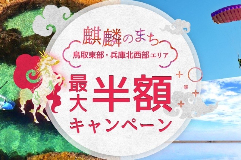 7月1日(金)～、「麒麟のまち（鳥取東部・兵庫北西部エリア）遊び・体験が最大半額キャンペーン」がスタートします❗️