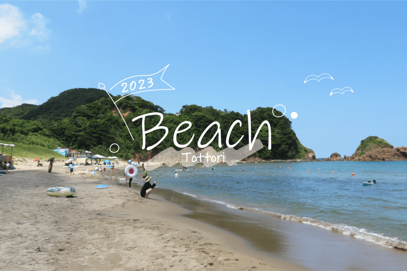 鳥取市の海開き・海水浴場情報　日本海を思う存分楽しみたい！海水浴のあとは温泉でさっぱり