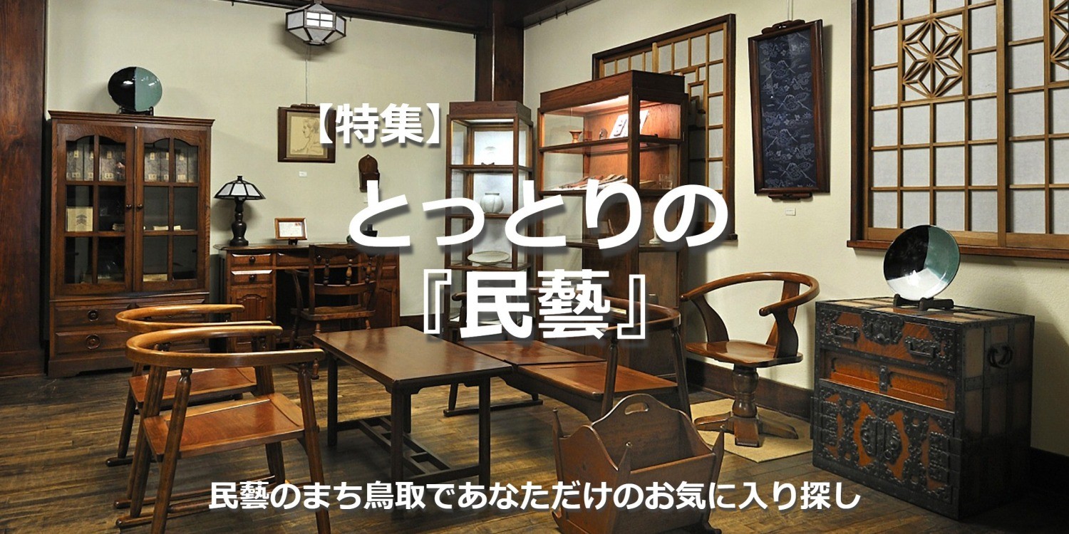 「とっとり民藝・きっと見つかるあなただけのお気に入り」～民藝のまち鳥取を旅する～