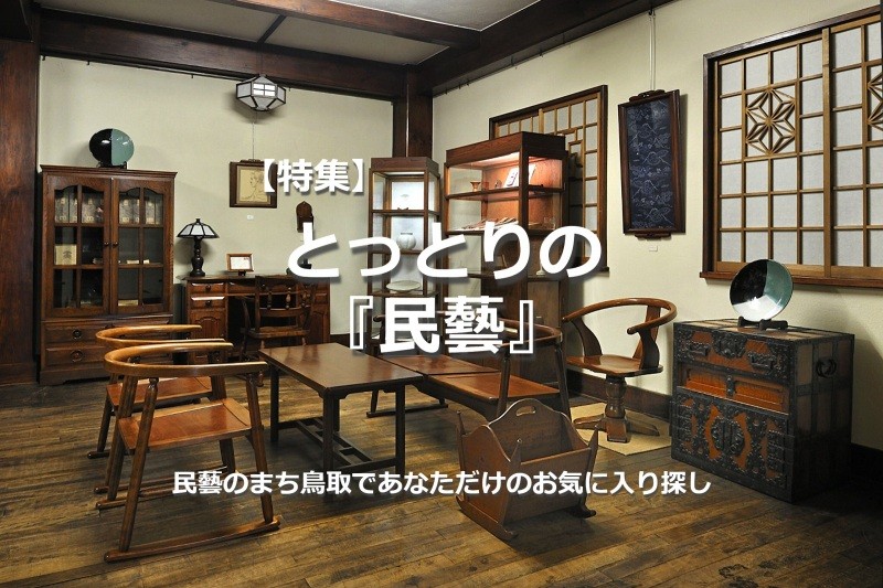 「とっとり民藝・きっと見つかるあなただけのお気に入り」～民藝のまち鳥取を旅する～令和の今、20代、30代の若い人からも、その素朴な味わいが注目を集める「民藝」。鳥取の街には、民藝の息吹がそこかしこに感じられ、人々の生活を彩っています。そんな鳥取を旅して、あなただけのお気に入りを見つけてみませんか。