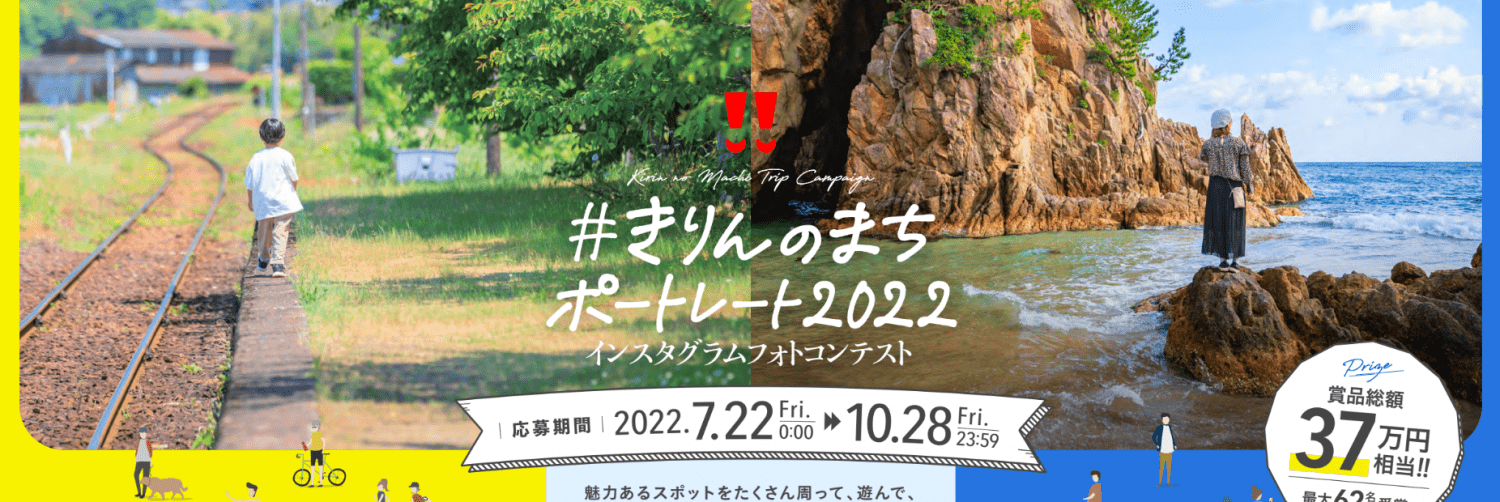 #きりんのまちポートレート2022 インスタグラムフォトコンテスト