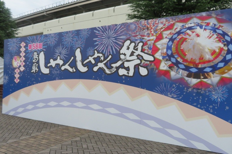 「第58回鳥取しゃんしゃん祭」