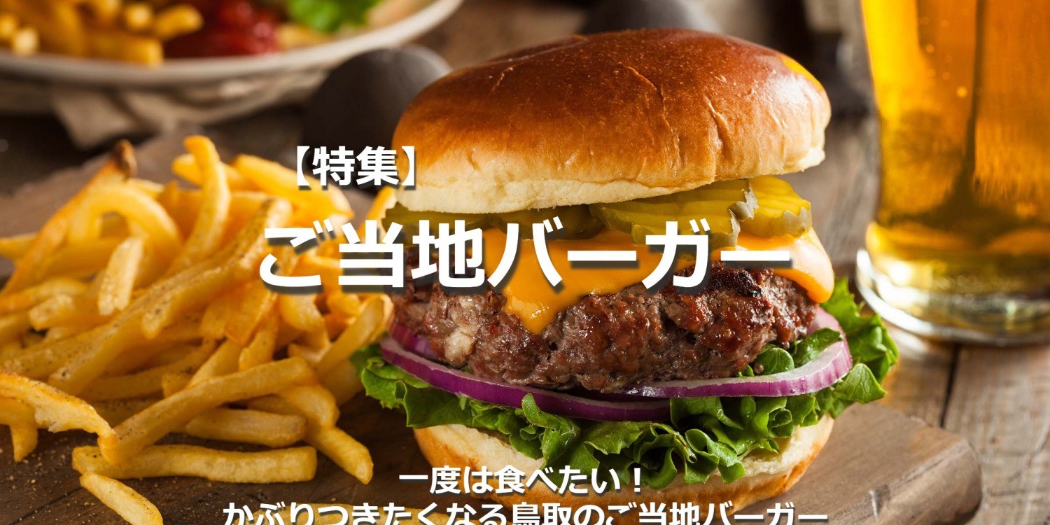 一度は食べたい！かぶりつきたくなる「ご当地バーガー」