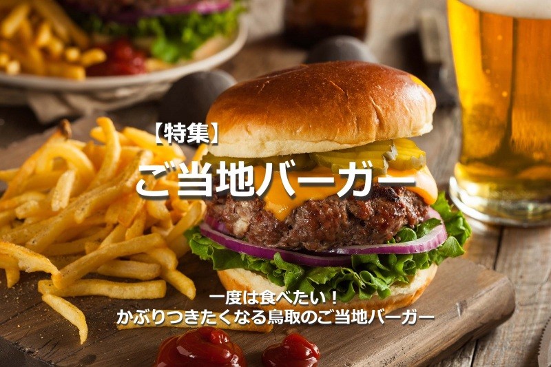 一度は食べたい！かぶりつきたくなる「ご当地バーガー」