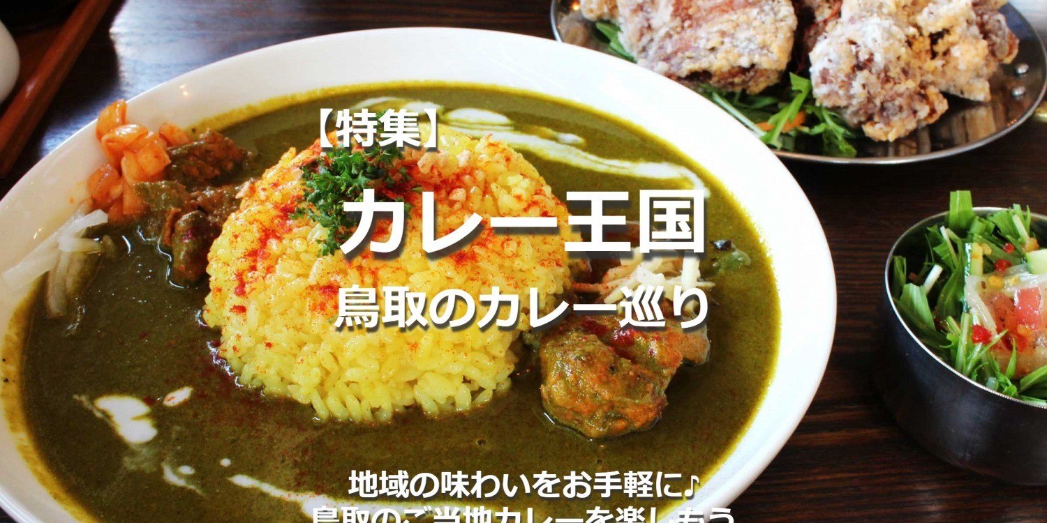 地域の味わいをお手軽に♪「カレー王国鳥取」のご当地カレーを楽しもう