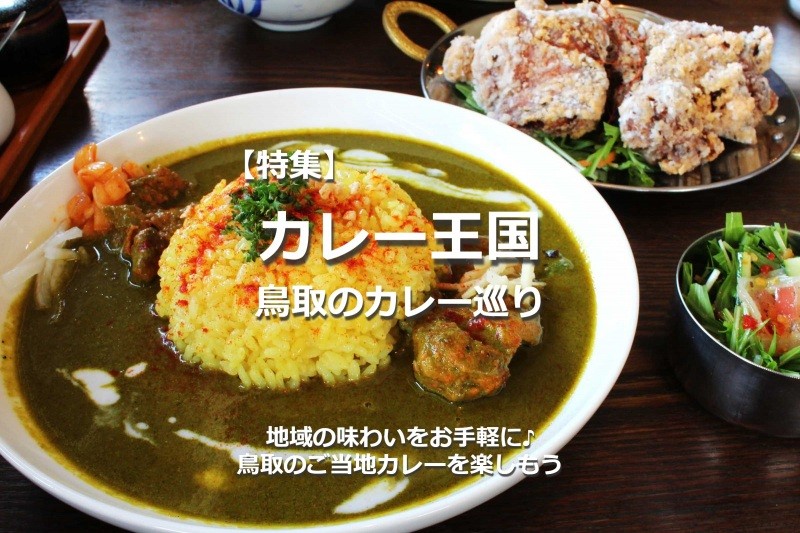 地域の味わいをお手軽に♪「カレー王国鳥取」のご当地カレーを楽しもう