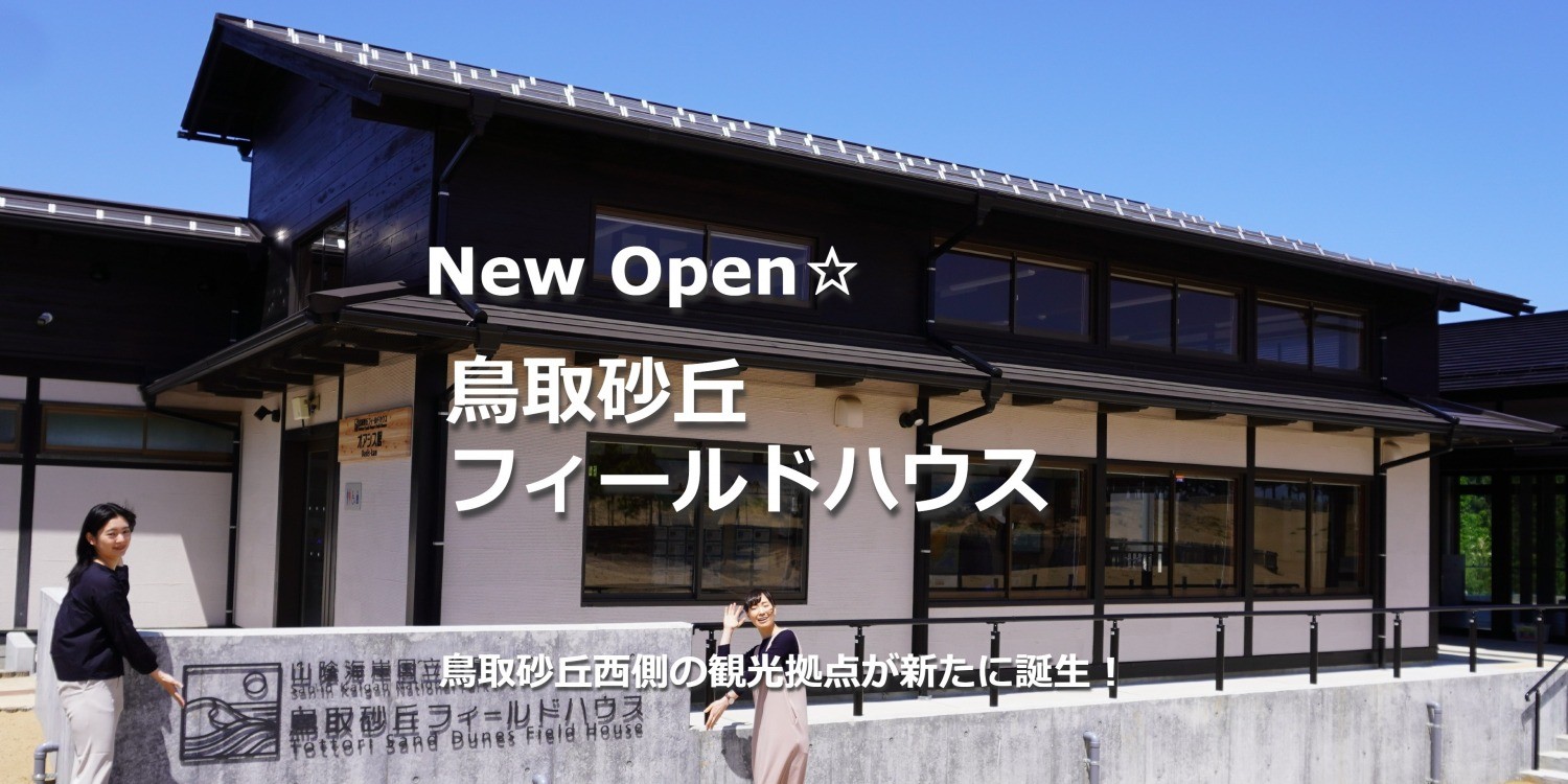 鳥取砂丘西側の観光拠点「鳥取砂丘フィールドハウス」OPEN！