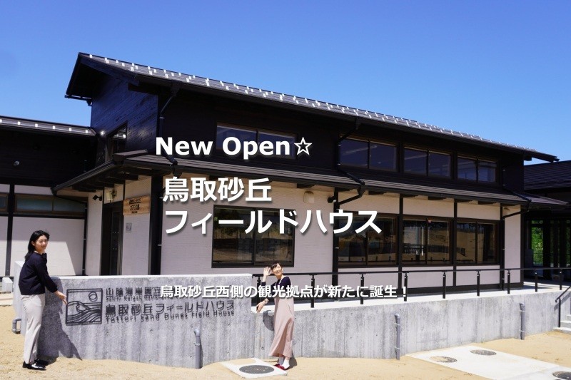 鳥取砂丘西側の観光拠点「鳥取砂丘フィールドハウス」OPEN！