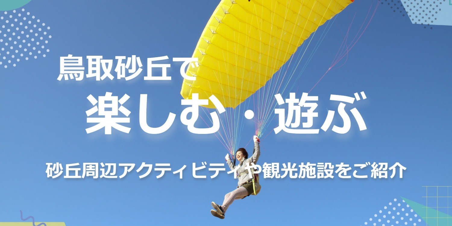 鳥取砂丘の見どころ ~鳥取砂丘で 楽しむ・遊ぶ ~