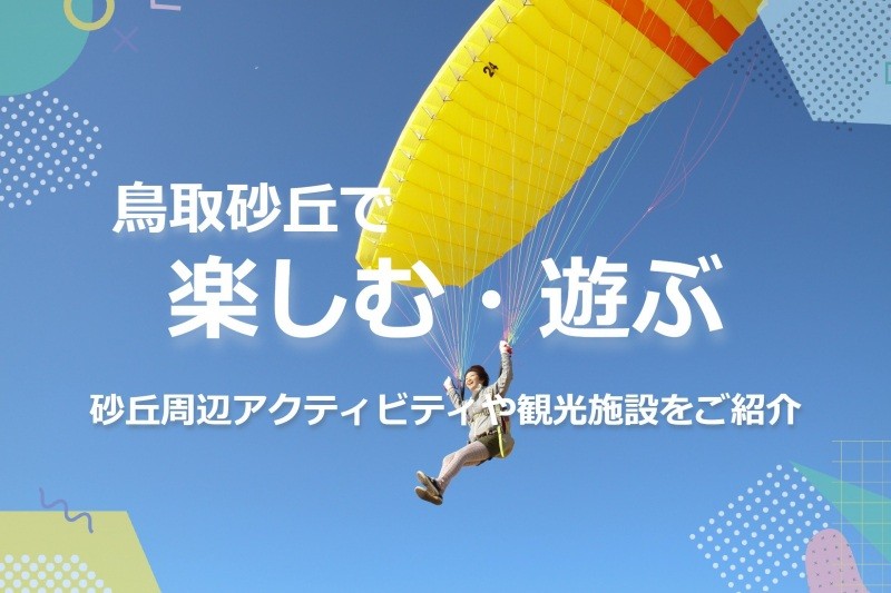 鳥取砂丘の見どころ　～鳥取砂丘で 楽しむ・遊ぶ ～