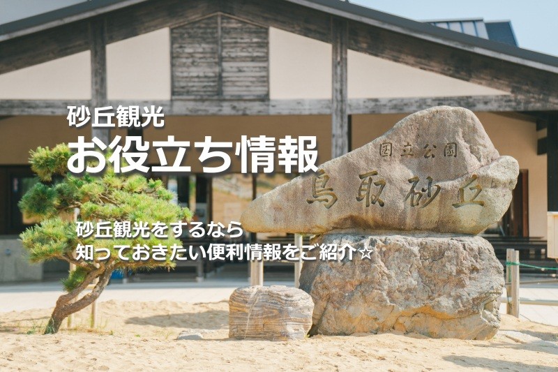 鳥取砂丘観光に役立つ便利情報をご紹介