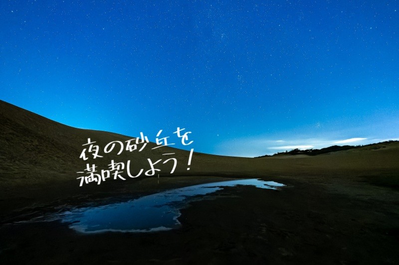 「リピーターも意外と知らない⁉ 夜の鳥取砂丘を満喫しよう！」鳥取砂丘へ24時間入れることを知らない人は意外と多いのでは？夜の鳥取砂丘は、昼間とはまた違う楽しみ方がありますよ。昼間に来たことがある方も、ぜひ夜の鳥取砂丘へ一度足を運んでみてはいかがでしょうか。新しい発見があること間違いなし！