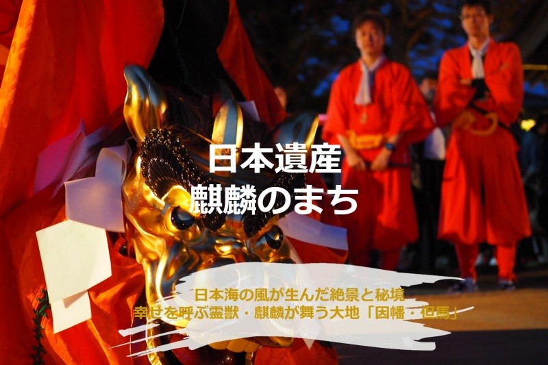 鳥取砂丘　日本海の風が生んだ絶景と秘境　幸せを呼ぶ霊獣・麒麟が舞う大地「因幡・但馬」