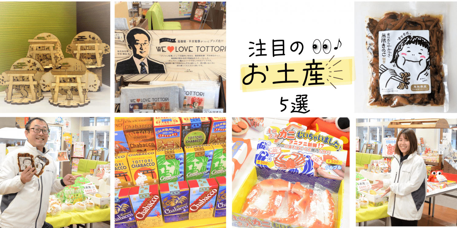 注目のお土産5選！「鳥取市ふるさと物産館」がご紹介します！