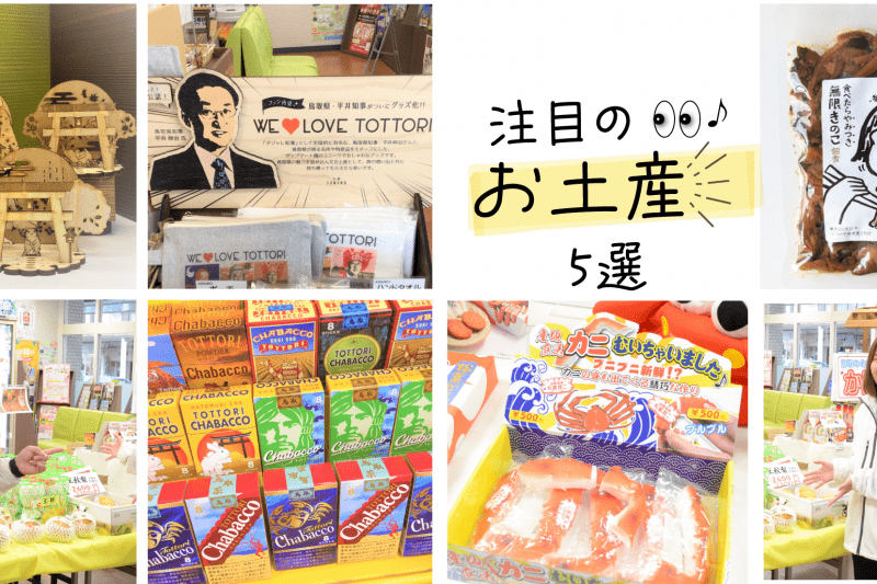 「注目のお土産5選！「鳥取市ふるさと物産館」がご紹介します！」充実したお土産が揃う「鳥取市ふるさと物産館」。続々と新商品が登場する店舗ですが、その中でも今話題となっている注目の商品をスタッフがご紹介します。お土産選びの参考にしてみて下さい★