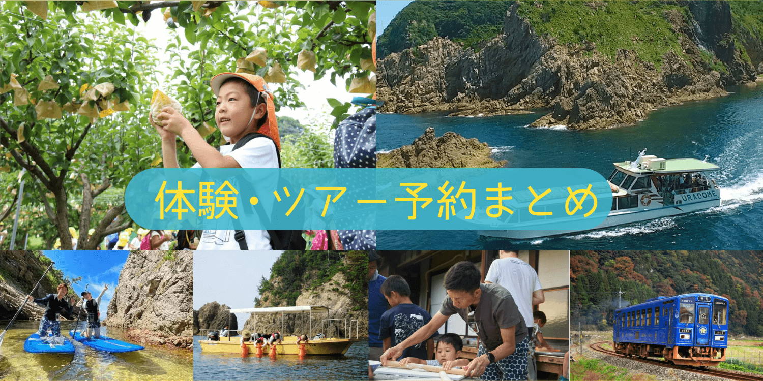 体験・ツアー予約まとめ(旅の素材予約サイト)