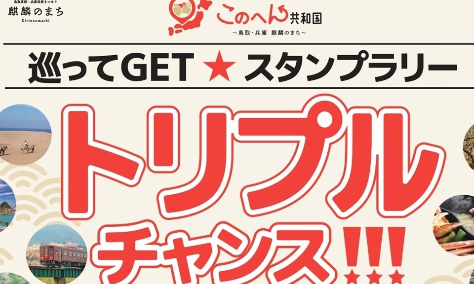 ♡嬉しい特典付き♡『トリプルチャンス！巡ってGET★スタンプラリー』このへん共和国 ～鳥取・兵庫　麒麟のまち～ の魅力を発見しよう！