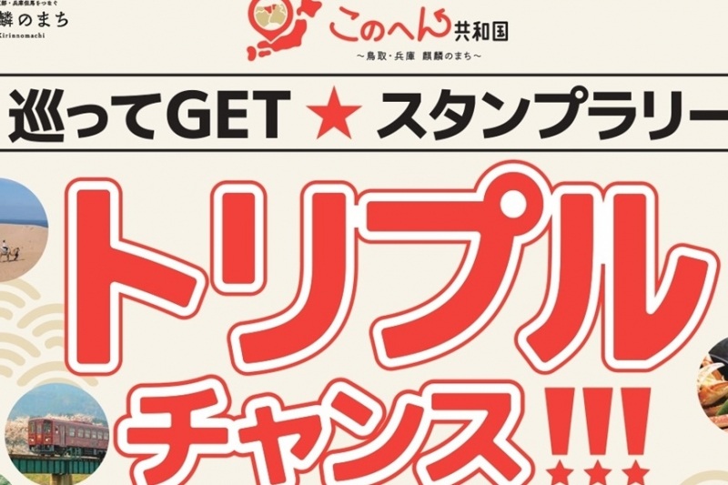 【NEW】「♡嬉しい特典付き♡『トリプルチャンス！巡ってGET★スタンプラリー』」鳥取県東部の鳥取市・岩美町・若桜町・智頭町・八頭町と、兵庫県北部の香美町・新温泉町の1市6町からなる「このへん共和国 ～麒麟のまち～」を巡り、新たな魅力を発見しながら、嬉しいプレゼントをGETしよう♪