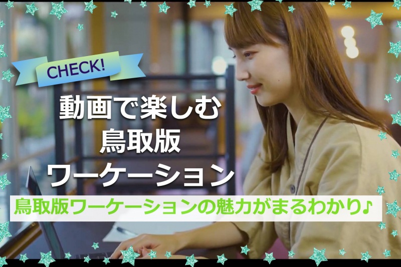 鳥取ワーケーション MOVIE　～ワーケーション動画をチェック～