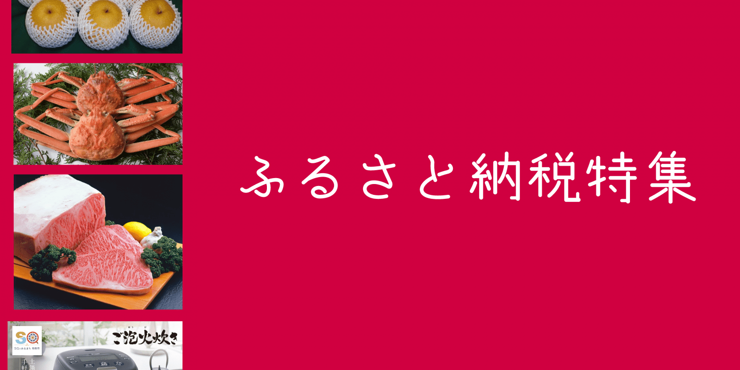 ふるさと納税 特集