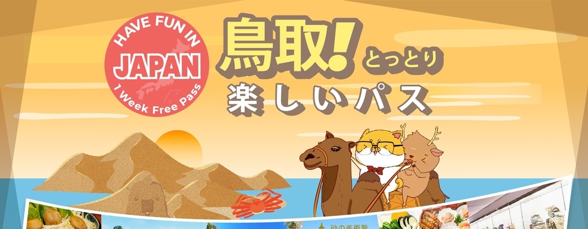 お得に！便利に！楽しもう♪　～楽しい鳥取パス（最大30％OFFクーポン）～