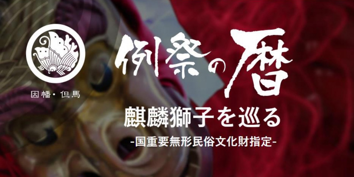 例祭の暦　～麒麟獅子を巡る～