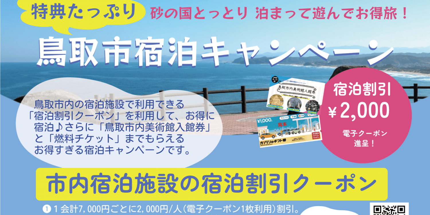 【クーポン配布中】砂の国とっとり　泊まって遊んでお得旅！　～特典たっぷり鳥取市宿泊キャンペーン～