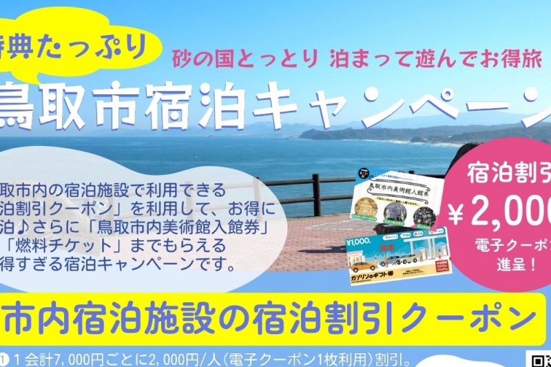 【5/19～ クーポン配布スタート】砂の国とっとり　泊まって遊んでお得旅！　～特典たっぷり鳥取市宿泊キャンペーン～先着4,000名限定！「宿泊割引クーポン」⇒「鳥取市内美術館入館券」⇒「燃料チケット」、ラリー形式でゲットして、お得に滞在＆周遊しよう！