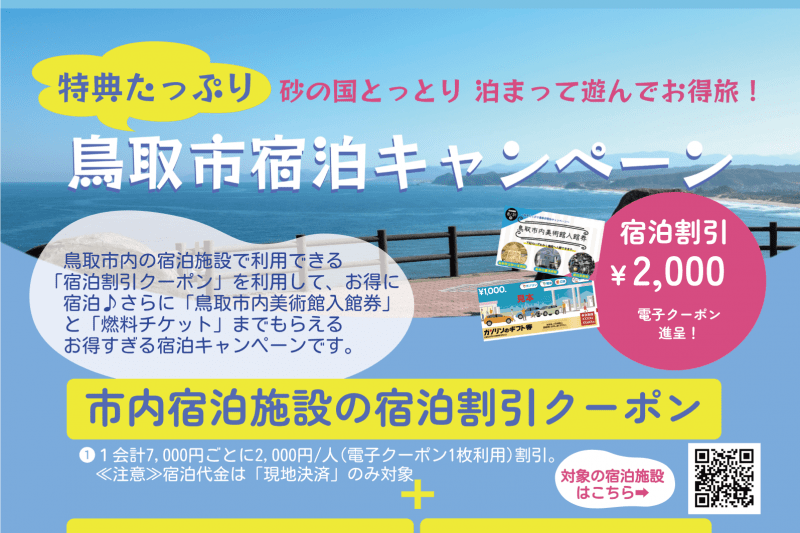 【5/19～ クーポン配布スタート】砂の国とっとり　泊まって遊んでお得旅！　～特典たっぷり鳥取市宿泊キャンペーン～先着4,000名限定！「宿泊割引クーポン」⇒「鳥取市内美術館入館券」⇒「燃料チケット」、ラリー形式でゲットして、お得に滞在＆周遊しよう！