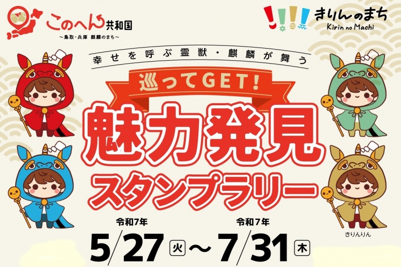 ♡巡ってGET♡幸せを呼ぶ霊獣・麒麟が舞う『このへん共和国～麒麟のまち～』魅力発見スタンプラリー